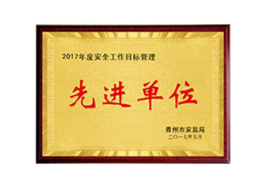 先 进单位
