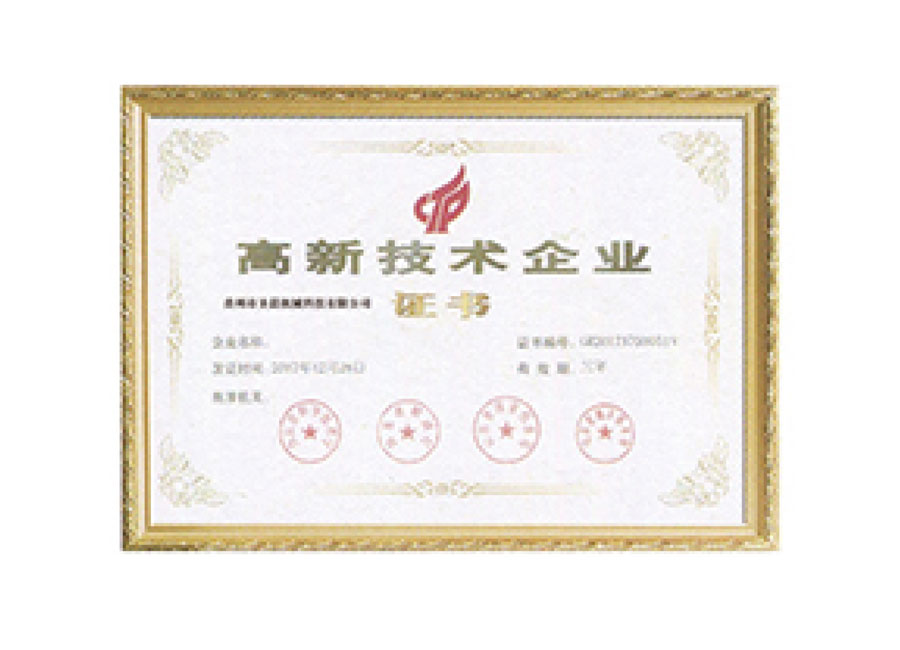 高新技术企业